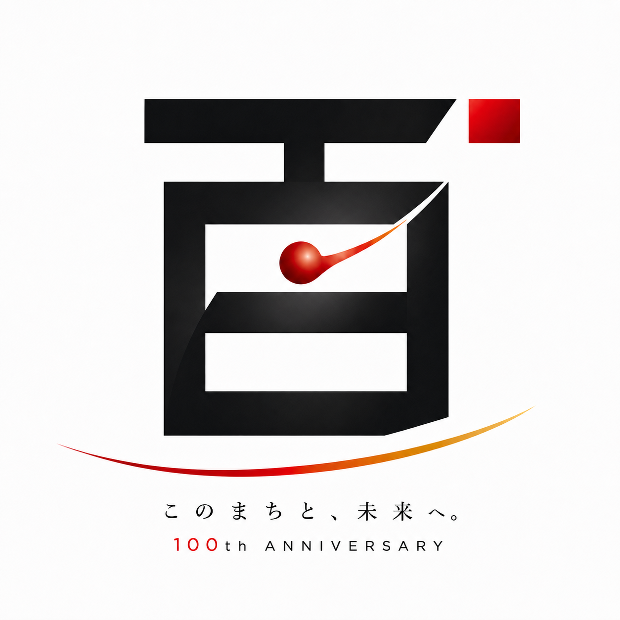 このまちと、未来へ。100周年記念ロゴ
